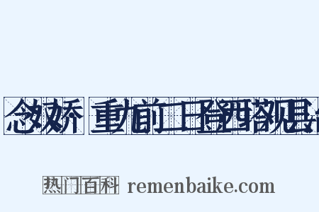 念奴娇·重九前二日登西塔观县治是什么意思的图片